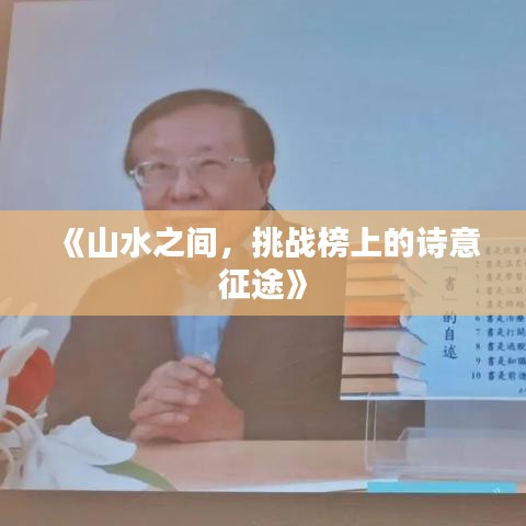 《山水之间，挑战榜上的诗意征途》