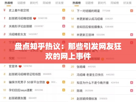 盘点知乎热议：那些引发网友狂欢的网上事件