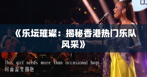 《乐坛璀璨：揭秘香港热门乐队风采》