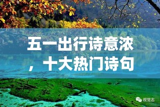 五一出行诗意浓，十大热门诗句带你畅游美景
