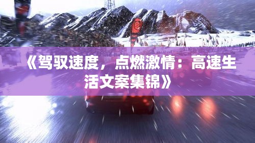 《驾驭速度，点燃激情：高速生活文案集锦》