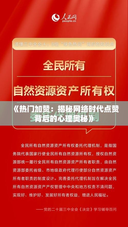 《热门加赞：揭秘网络时代点赞背后的心理奥秘》