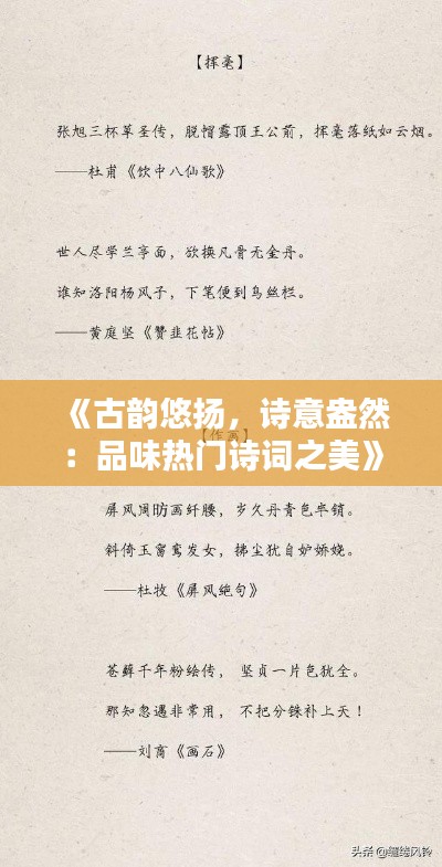 《古韵悠扬，诗意盎然：品味热门诗词之美》