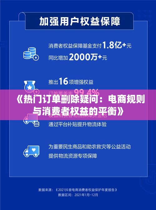 《热门订单删除疑问：电商规则与消费者权益的平衡》