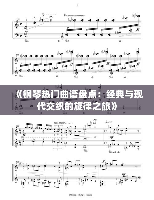《钢琴热门曲谱盘点：经典与现代交织的旋律之旅》