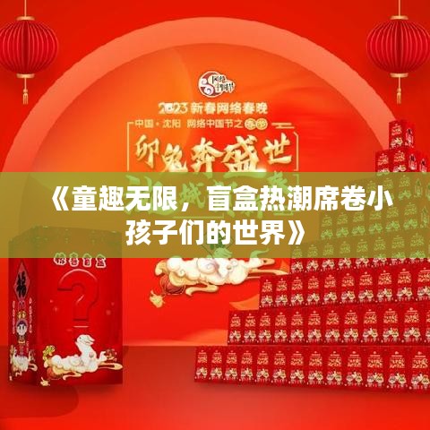 《童趣无限，盲盒热潮席卷小孩子们的世界》