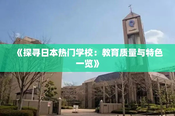 《探寻日本热门学校：教育质量与特色一览》