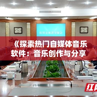 《探索热门自媒体音乐软件：音乐创作与分享的新天地》