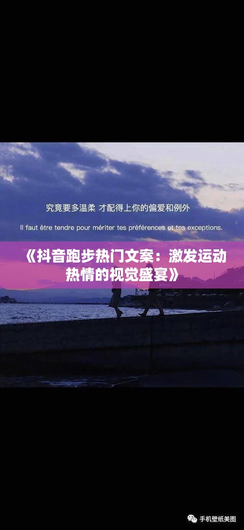 《抖音跑步热门文案：激发运动热情的视觉盛宴》