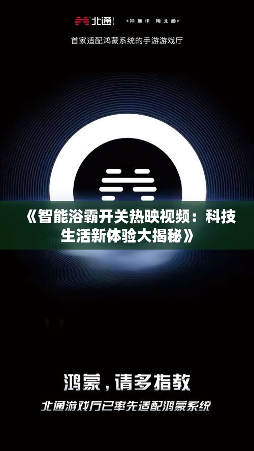 《智能浴霸开关热映视频：科技生活新体验大揭秘》