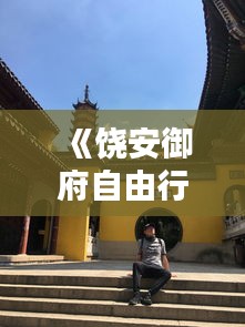 《饶安御府自由行攻略：探寻古韵新境，尽享悠闲时光》