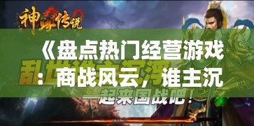 《盘点热门经营游戏：商战风云，谁主沉浮？》