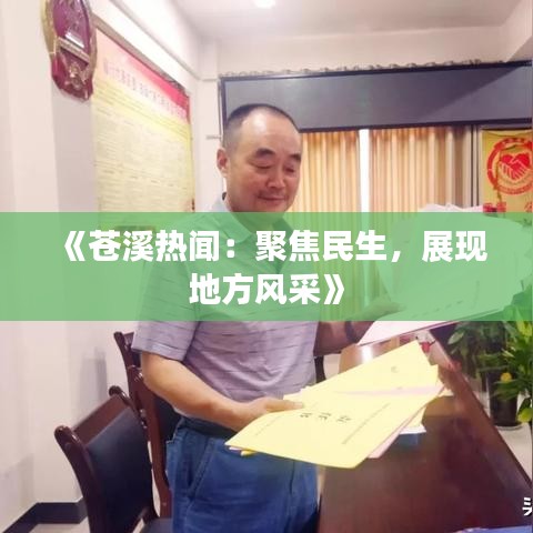 《苍溪热闻：聚焦民生，展现地方风采》