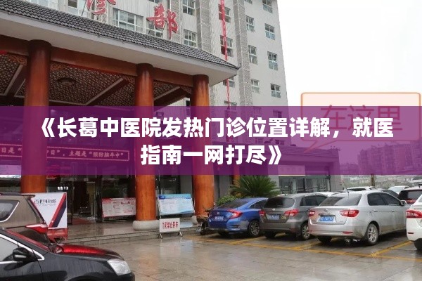 《长葛中医院发热门诊位置详解，就医指南一网打尽》