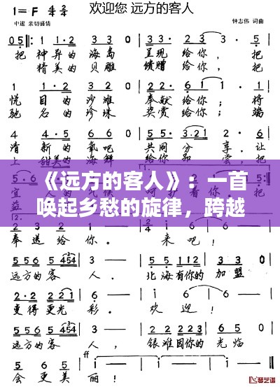 《远方的客人》：一首唤起乡愁的旋律，跨越时空的歌声