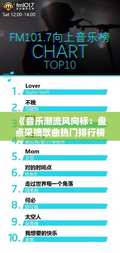 《音乐潮流风向标：盘点采摘歌曲热门排行榜》