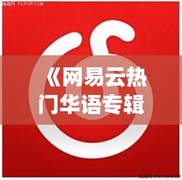 《网易云热门华语专辑图标：探寻音乐与视觉的完美融合》