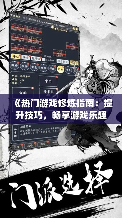 《热门游戏修炼指南：提升技巧，畅享游戏乐趣》