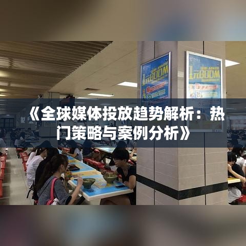 《全球媒体投放趋势解析：热门策略与案例分析》