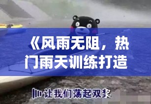 《风雨无阻，热门雨天训练打造超强体魄》