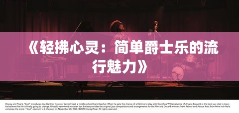 《轻拂心灵：简单爵士乐的流行魅力》