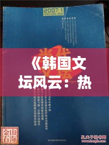《韩国文坛风云：热门小说盘点与魅力解析》