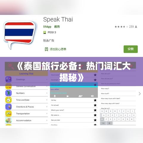 《泰国旅行必备：热门词汇大揭秘》