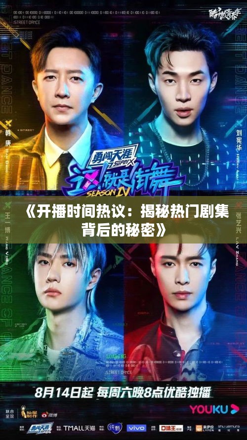 《开播时间热议：揭秘热门剧集背后的秘密》