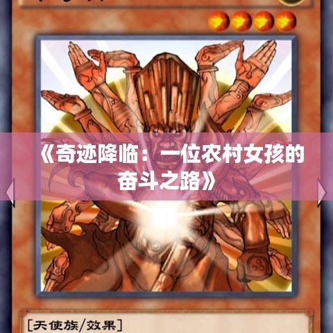《奇迹降临：一位农村女孩的奋斗之路》