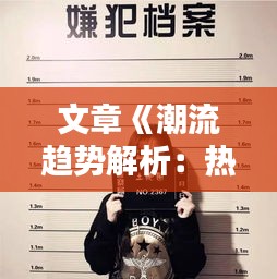 文章《潮流趋势解析：热门微信头像男真人图片盘点》