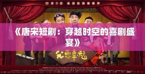 《唐宋短剧：穿越时空的喜剧盛宴》