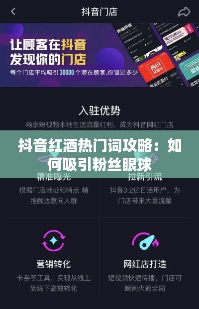 抖音红酒热门词攻略：如何吸引粉丝眼球