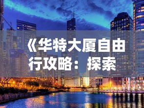 蚁出蚋飞 第3页