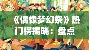 《偶像梦幻祭》热门榜揭晓：盘点巅峰人气角色与组合
