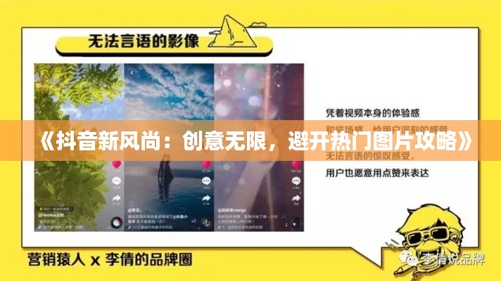《抖音新风尚：创意无限，避开热门图片攻略》