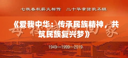 《爱我中华：传承民族精神，共筑民族复兴梦》
