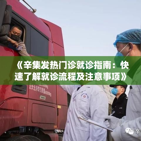 《辛集发热门诊就诊指南：快速了解就诊流程及注意事项》