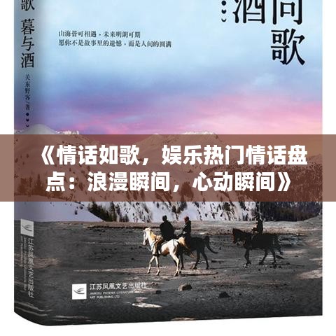 《情话如歌，娱乐热门情话盘点：浪漫瞬间，心动瞬间》