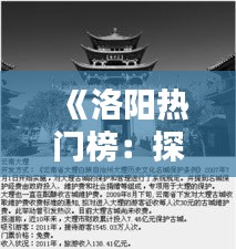 《洛阳热门榜：探寻古都新风采，盘点十大热门景点》
