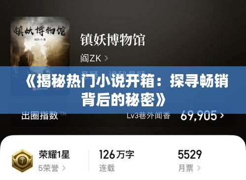 《揭秘热门小说开箱：探寻畅销背后的秘密》