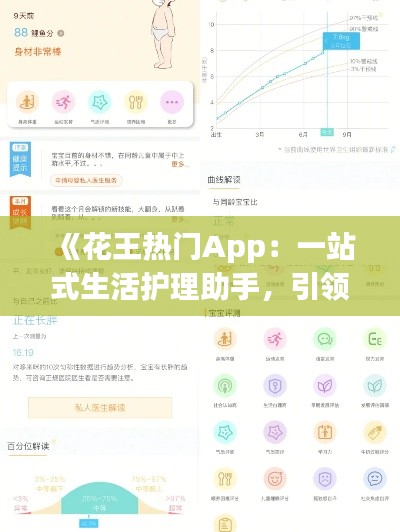 《花王热门App：一站式生活护理助手，引领便捷生活新潮流》