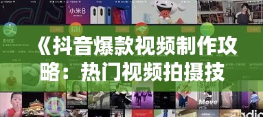 《抖音爆款视频制作攻略：热门视频拍摄技巧大揭秘》