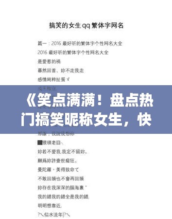 《笑点满满！盘点热门搞笑昵称女生，快来get你的专属昵称》