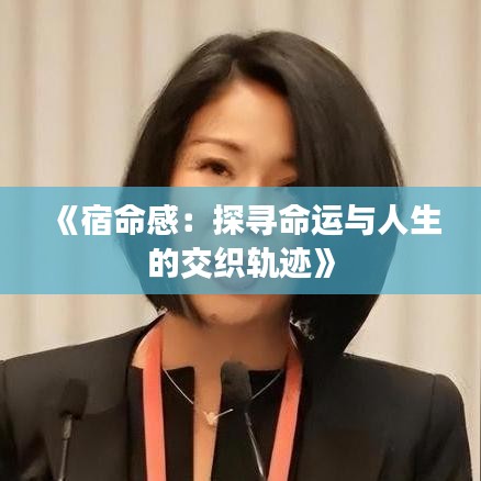 《宿命感：探寻命运与人生的交织轨迹》