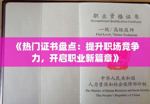 《热门证书盘点：提升职场竞争力，开启职业新篇章》
