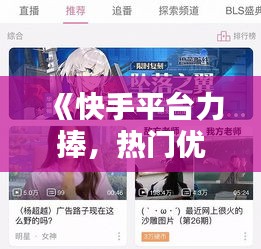《快手平台力捧，热门优质内容脱颖而出》