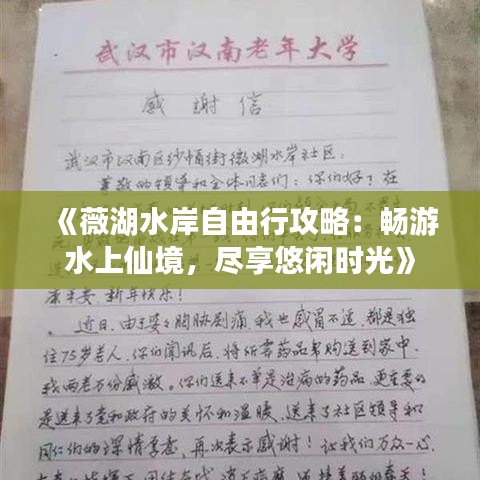 《薇湖水岸自由行攻略：畅游水上仙境，尽享悠闲时光》