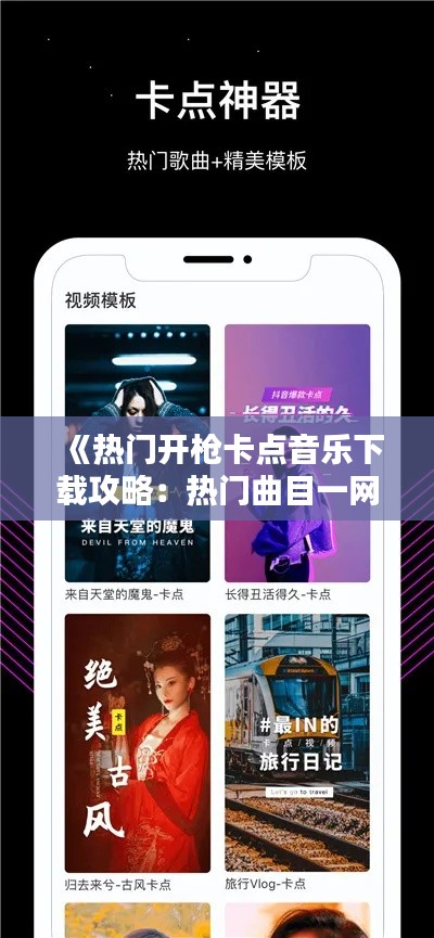 《热门开枪卡点音乐下载攻略：热门曲目一网打尽！》