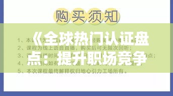《全球热门认证盘点：提升职场竞争力的秘密武器》