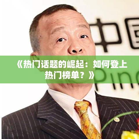 《热门话题的崛起：如何登上热门榜单？》